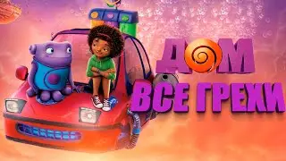 Все грехи мультфильма 