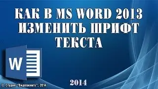 Как в MS Word 2013 изменить шрифт текста