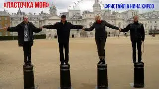 Ласточка моя (ФРИСТАЙЛ & Нина Кирсо)@gruppa_freestyle