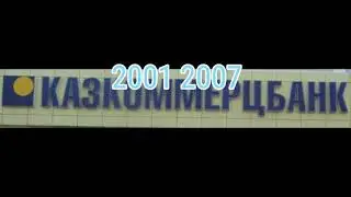 История Казкоммерцбанка 1991 2018