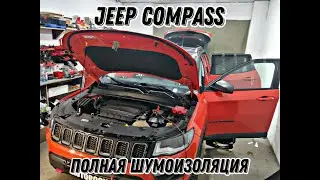 Jeep Compass. ПОЛНАЯ ШУМОИЗОЛЯЦИЯ. Как прописать ксеноновые фары.