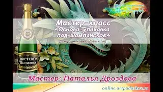 Бесплатный мастер-класс «Основа-упаковка под шампанское». Новогодний декор. Мастер Наталья Дроздова.