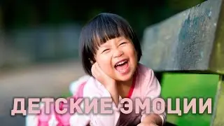 Эмоции детей. Наши дети!