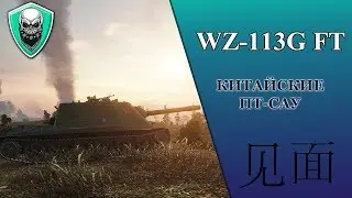 WZ-113G FT | Китайская ПТ-САУ | Краткий обзор