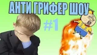 Анти грифер шоу - маты от молого