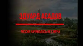 Асадов. Аудиокнига. Стихотворение.