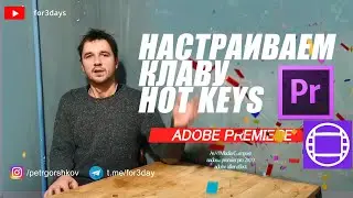 67. Переносим горячие клавиши из Avid Media Composer в  ADOBE PREMIERE PRO CC 2020