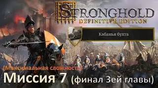 Stronghold DE: Побег со Змеиного острова Прохождение (миссия 7) Финал 3ей главы