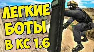 БОТЫ в cs 1.6! Логика ЛЕГКИХ БОТОВ в кс 1.6!