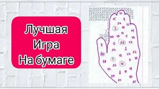 Самая лучшая игра на бумаге 