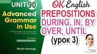 Unit 90 АНГЛИЙСКИЕ ПРЕДЛОГИ ПЕРИОДА: during, in, over, until 📗 Advanced English Grammar