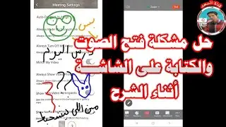 ايقاف الصوت والكتابة على الزووم بسهولة - منع الصوت والشات والشخبطة
