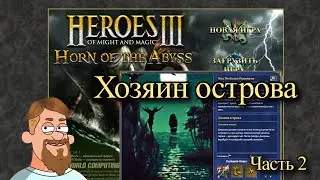 Герои 3: Рог Бездны | Прохождение | Под веселым Роджером | Хозяин Острова #2
