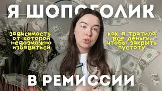 Шопоголизм – это зависимость? Мой опыт и как выбраться 🛍️