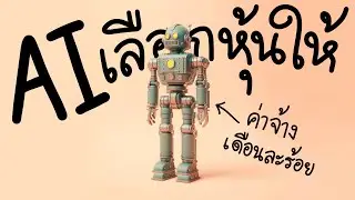 ให้ AI ช่วยจัดพอร์ตหุ้นอเมริกา