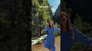 официально заявляю: Абхазия - 8 чудо света⛰️❤️#абхазия #отдых #юг #природа #горы