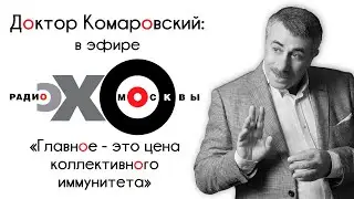 Доктор Комаровский в блог-ауте Майкла Наки: «Главное - это цена коллективного иммунитета»