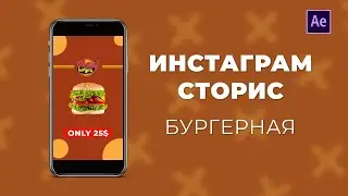 Инстаграм Сторис шаблон Бургерная Ae урок #2