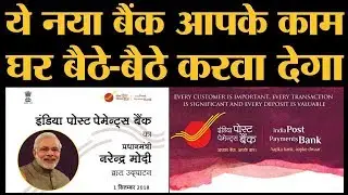 क्या है India Post Payments Bank योजना जिसे PM Narendra Modi ने लॉन्च किया है?