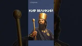 Кир Великий: второй после Александра