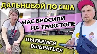Муж и жена в дальнобое по США | Два дня без грузов в Алабаме | Работа на фуре в Америке