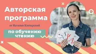 Обучение чтению детей 4-7 лет для ПЕДАГОГОВ и МАМ | Как научить ребенка читать?