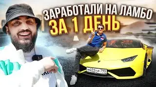 Выкуп на ламбо. Заработали 80.000р за пол дня на перепродаже авто
