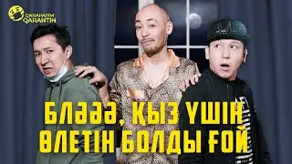 Көтің ауыр екен | Қарапайым карантин | 3 серия