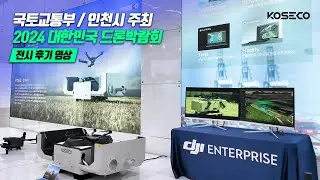 2024 드론 박람회 후기