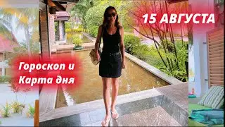 16 АВГУСТА🍉ГОРОСКОП 🟢Астрологический прогноз и Карта дня для каждого знака ✅