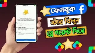 ফেসবুক স্টার কিনুন গুগল প্লে পয়েন্ট দিয়ে🌟। Facebook star 🌟 Buy google play point  facebook star🌟