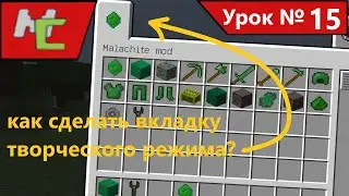Mcreator:15 как сделать вкладку творческого режима?(🤕И да я приболел🤒)