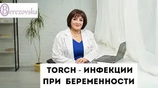 TORCH-инфекции - все, что стоит знать беременным 