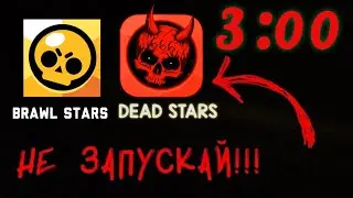 НИКОГДА НЕ ЗАХОДИ В BRAWL STARS В 3 ЧАСА НОЧИ! С ТОБОЙ МОЖЕТ СЛУЧИТЬСЯ ЧТО-ТО СТРАШНОЕ...