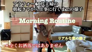 【Morning Routine】アラフォー40代主婦のリアルなモーニングルーティンです。朝は、洗濯、掃除、お弁当作りに大忙しです。