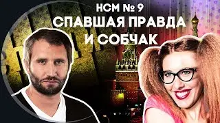 Новости со Смыслом: Спавшая правда и Собчак