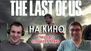 На Кино - The Last Of Us - Episode 3 - Spoiler Review