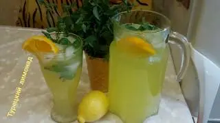 Самый вкусный ТУРЕЦКИЙ ЛИМОНАД!