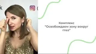 Мешки под глазами. Как убрать? Простой массаж