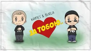 NAIMES & BURLA  - за тобою