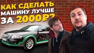Как сделать машину лучше за 2000₽???