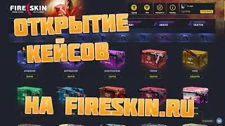 ОТКРЫТИЕ КЕЙСОВ С ВЕБКОЙ НА FIRESKIN.RU | САЙТЫ КАК ВСЕГДА СЛИВАЮТ | ГДЕ НОРМАЛЬНЫЙ ДРОП?