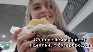 ВЛОГ: СОБИРАЕМ ВЕЩИ и ГОТОВЛЮ ИДЕАЛЬНЫЕ БУТЕРБРОДЫ