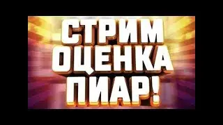 СТРИМ ПО FREE FIRE / ПИАР /ВЗ/ОБЩЕНИЕ