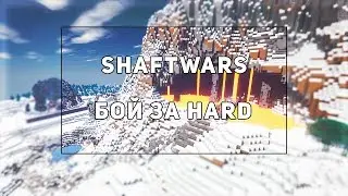 WarMine | ShaftWars | Замес в Hard портале.