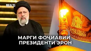 Марги фоҷиавии Президенти Эрон // مرگ دلخراش رئیس جمهور ایران