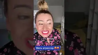 Мать агрессор идет на инстинктах:доминирование, еда, размножение.