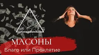 МАСОНЫ. БЛАГО ИЛИ ПРОКЛЯТИЕ