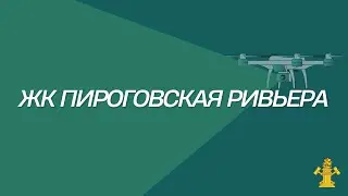 ЖК Пироговская Ривьера, г.о. Мытищи