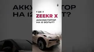 Где у Zeekr X  аккумулятор на 12 вольт? #zeekrx #zeekr #electricvehicle #ev #аккумулятор #секреты